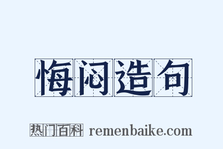 悔闷造句是什么意思的图片